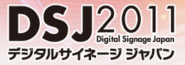 デジタルサイネージジャパン2011