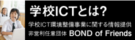 学校ＩＣＴ環境整備事業に関する情報提供