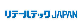 リテールテックJAPAN2012