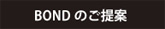 BONDのご提案