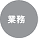 業務